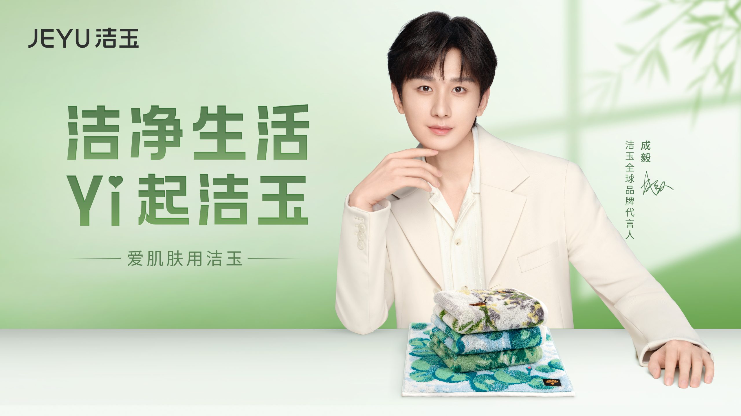 毅见如玉 共赴新“净”！成毅成为洁玉全球品牌代言人 携手开创洁净新生活