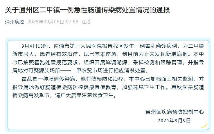 江苏南通通报一例霍乱确诊病例：患者已基本痊愈，可疑源头场所已进行相应消杀处置插图