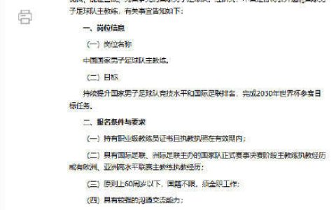 足协公开选聘国家男子足球队主教练