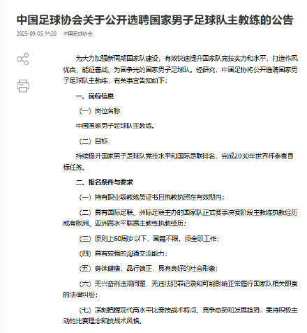 足协公开选聘国家男子足球队主教练插图