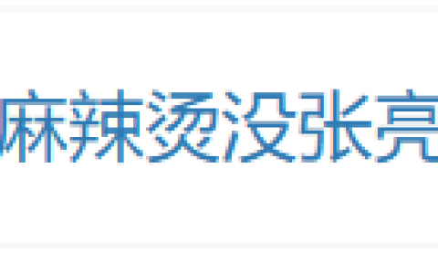 张亮麻辣烫没张亮？退出张亮麻辣烫直接股东