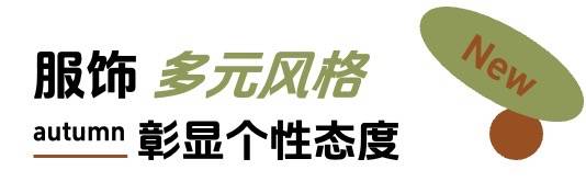 「上新研究所·秋日焕新指南」｜三大趋势热力全开，解锁秋日新体验插图8