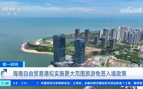 拟实施更大范围旅游免签入境政策 海南自贸港多举措支持旅游新业态发展
