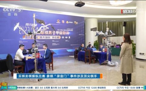 象棋反腐第一案落槌！“楚河汉界”不容金钱逾越