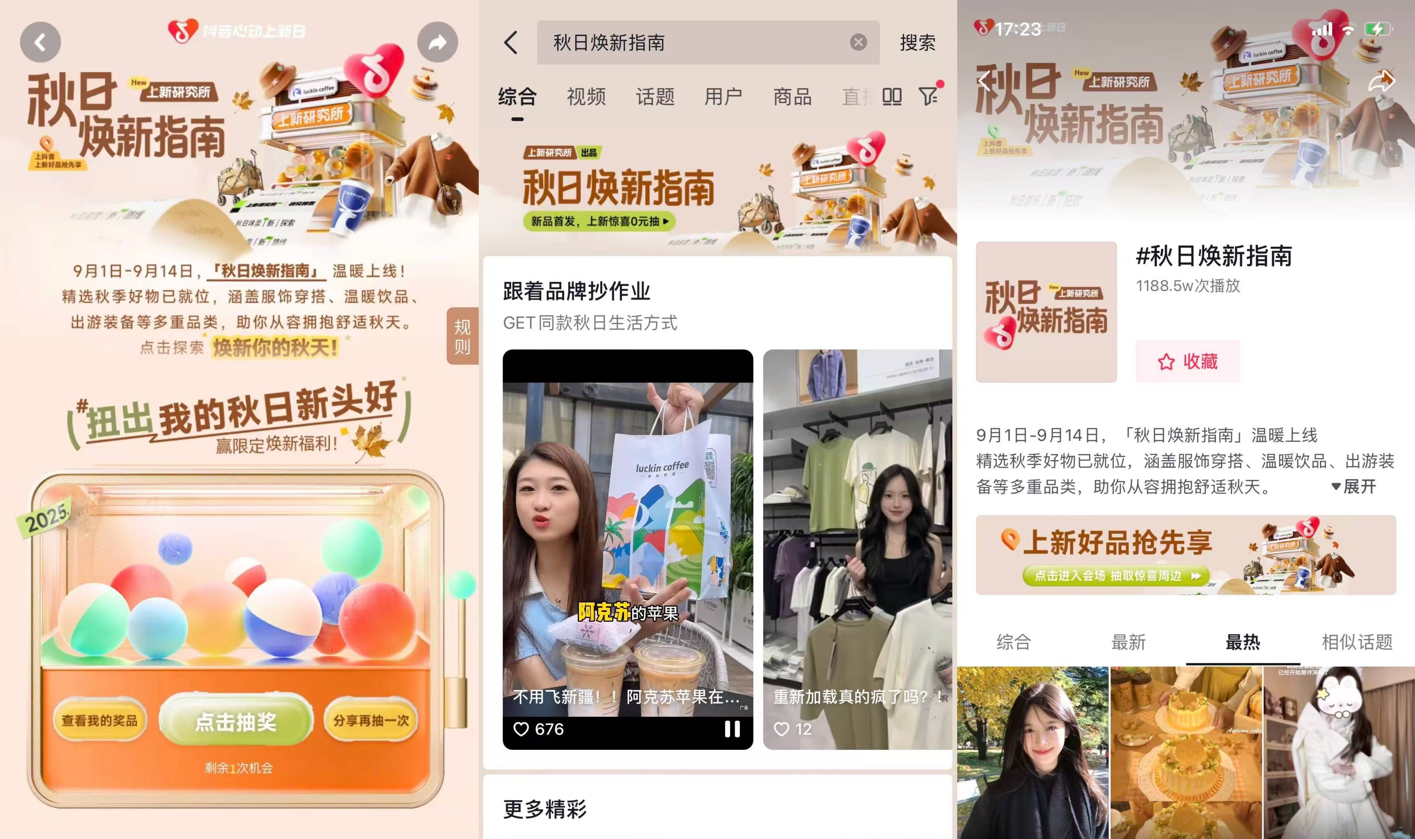 「上新研究所·秋日焕新指南」｜三大趋势热力全开，解锁秋日新体验插图