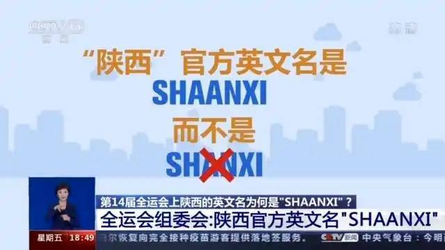 陕西为什么拼作Shaanxi，而不是Shanxi？上海地铁也曾被质疑，回应插图2