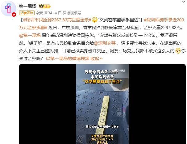 市民捡到2267.83克巨型金条！交警回应插图