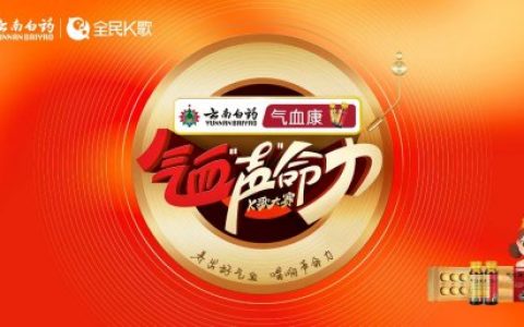 云南白药气血康“气血声命力”K歌大赛火热进行中，周深担任发起人共倡健康音乐新风尚