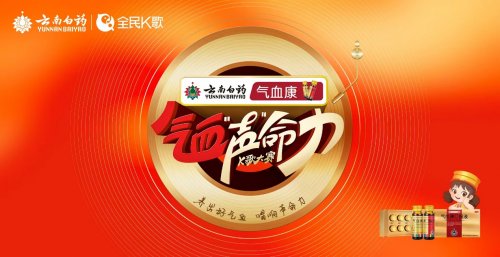 云南白药气血康“气血声命力”K歌大赛火热进行中，周深担任发起人共倡健康音乐新风尚插图