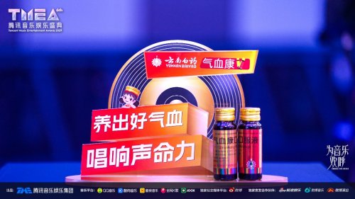 云南白药气血康音乐营销首战告捷，TMEA腾讯音乐娱乐盛典联合赞助引爆品牌年轻化浪潮插图2