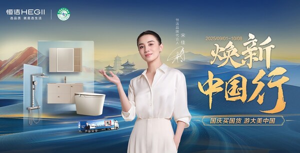 “两新”政策激活消费新动能 恒洁”焕新中国行”国庆再启新篇插图