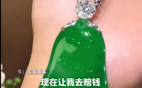 直播间268万元翡翠标错价按26.8万卖出