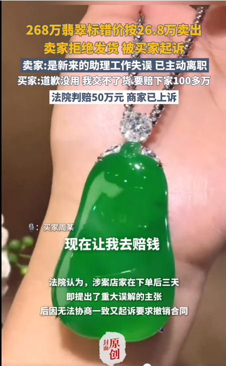 直播间268万元翡翠标错价按26.8万卖出插图