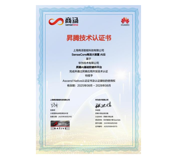 摆脱H20！商汤宣布与华为昇腾打通关键适配：推动更多厂商用国产算力插图