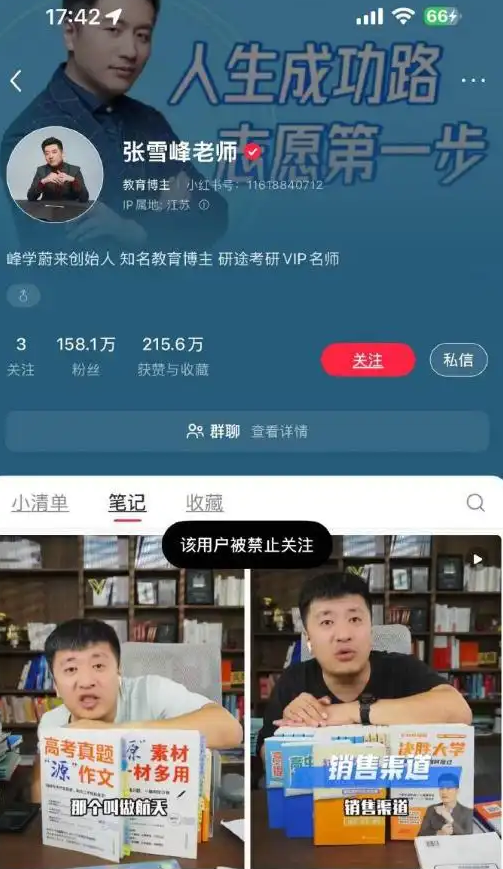 张雪峰微博、抖音、小红书等多平台账号被禁止关注 本人回应9个字插图4