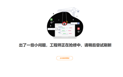 新浪微博突然崩了！主页无内容显示 工程师正在抢修