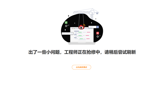新浪微博突然崩了！主页无内容显示 工程师正在抢修插图