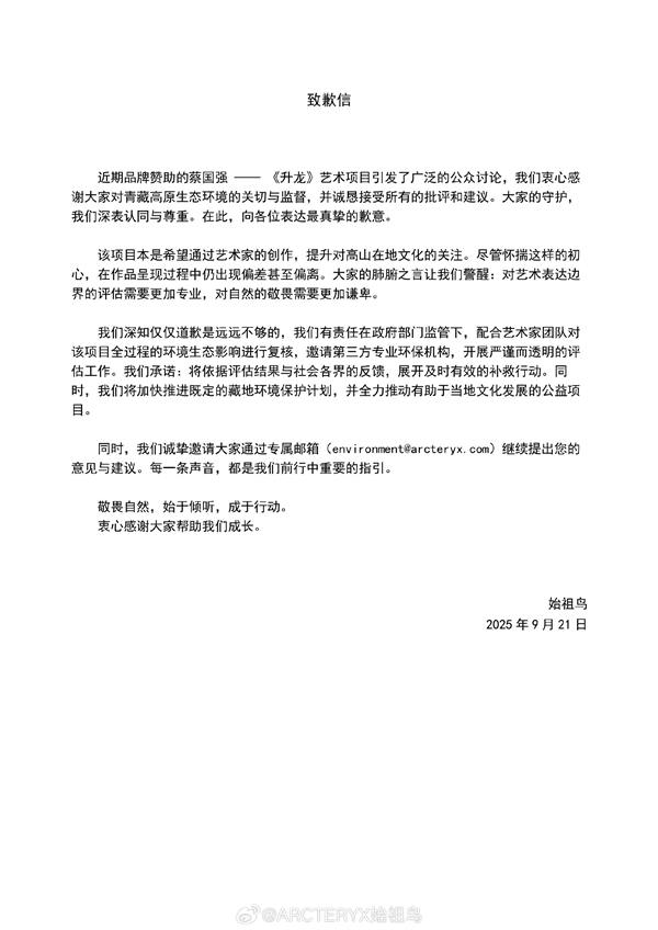 烟花秀引争议 蔡国强、始祖鸟发布致歉信：邀请第三方专业环保机构评估插图