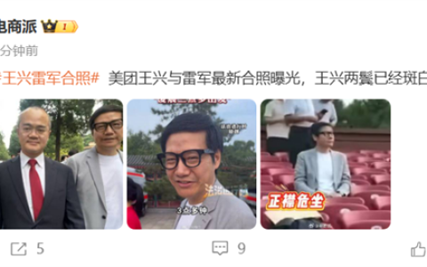 多位企业家参加阅兵观礼：美团王兴与雷军最新合照曝光 周鸿祎偶遇王小川