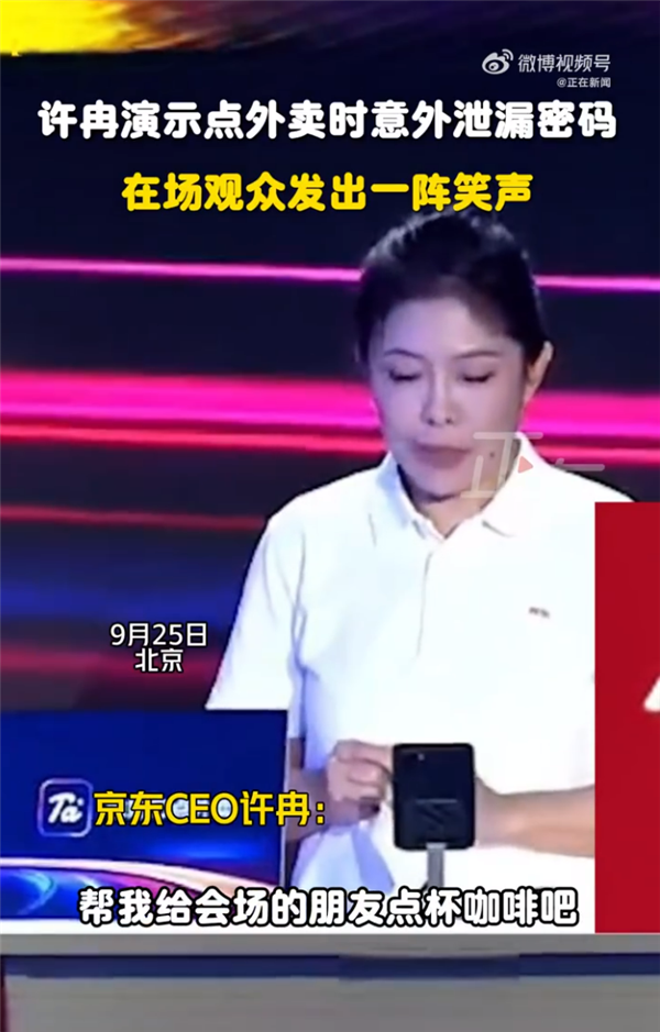 京东CEO许冉演示点外卖 意外泄露密码 网友热评：真没把观众当外人插图
