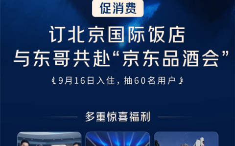 跟刘强东一起喝茅台 京东品酒会30分钟售出100间房 24小时百万用户涌入