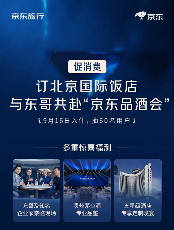 跟刘强东一起喝茅台 京东品酒会30分钟售出100间房 24小时百万用户涌入插图
