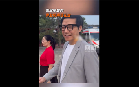 雷军凌晨3点就奔赴阅兵观礼台：带小米AI眼镜微笑面对大家