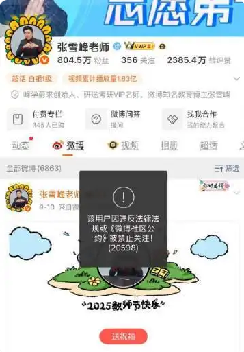 张雪峰微博、抖音、小红书等多平台账号被禁止关注 本人回应9个字插图