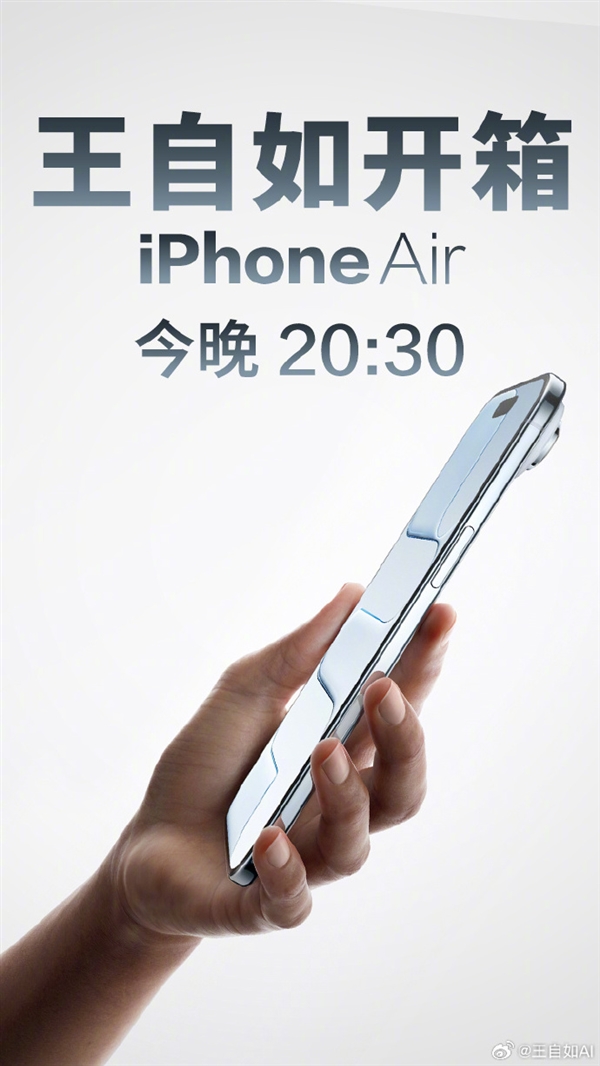 评测界鼻祖王自如宣布直播开箱iPhone Air：应该是国内最快插图2