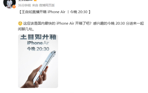 评测界鼻祖王自如宣布直播开箱iPhone Air：应该是国内最快