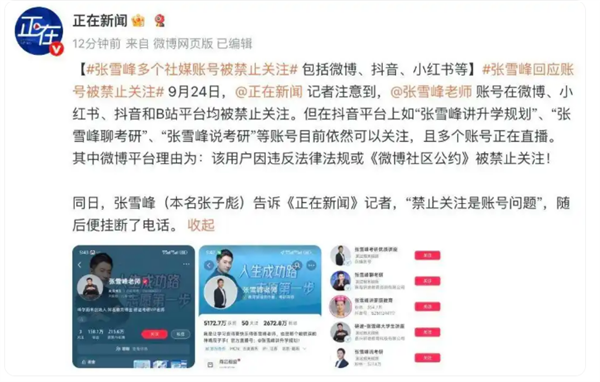 张雪峰微博、抖音、小红书等多平台账号被禁止关注 本人回应9个字插图6