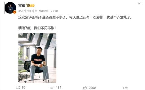 雷军称年度演讲稿准备差不多了：今晚再彩排一次基本齐活