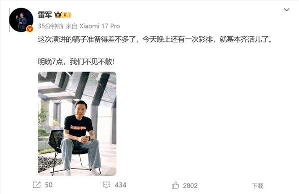雷军称年度演讲稿准备差不多了：今晚再彩排一次基本齐活插图