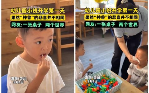 幼儿园开学上演两极反转：欢喜不相通