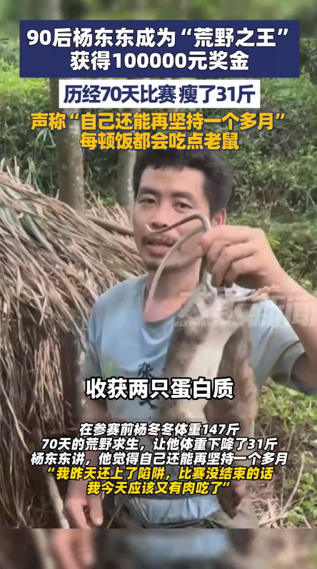 90后小伙荒野求生夺冠 终获10万奖金 70天瘦了31斤 每顿饭都会吃点老鼠插图