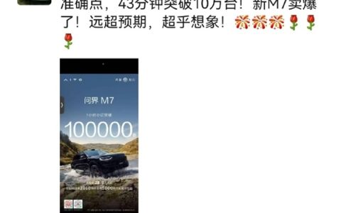 28.8万遭疯抢！余承东：新问界M7开售订单是43分钟破10万台