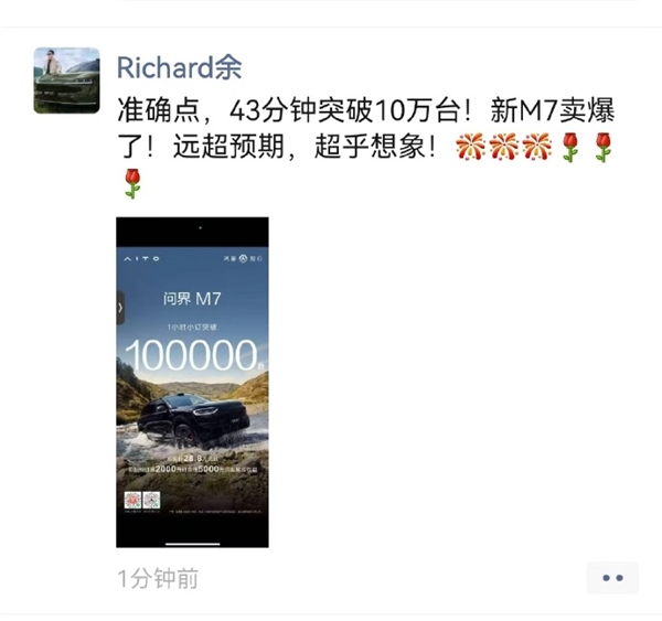 28.8万遭疯抢！余承东：新问界M7开售订单是43分钟破10万台插图