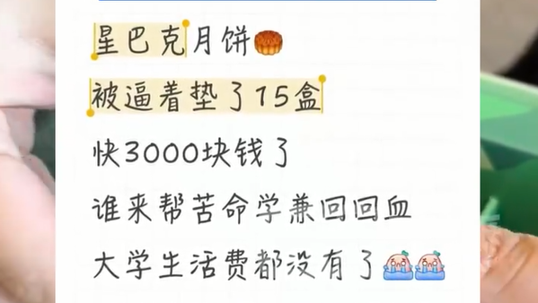 星巴克员工曝卖不出月饼垫钱自购 官方回应插图2