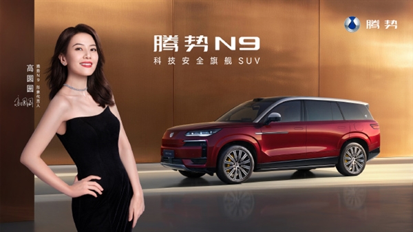 高圆圆为腾势N9形象代言人 9月17日不见不散插图2