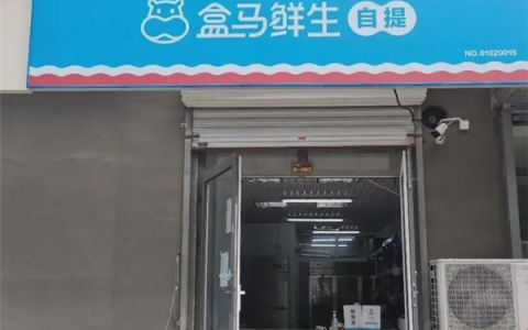 盒马邻里自提将于10月4日全面停运：盒马礼品卡可在其他盒马门店继续使用