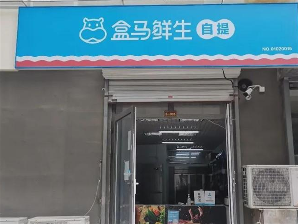 盒马邻里自提将于10月4日全面停运：盒马礼品卡可在其他盒马门店继续使用插图