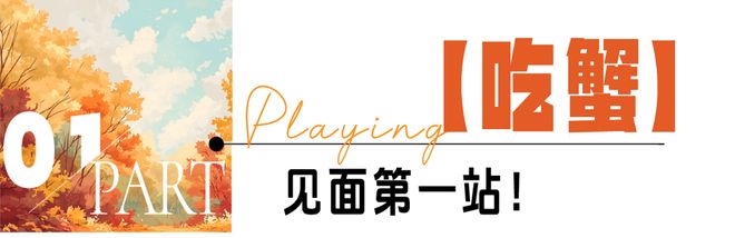 吃蟹吧，就现在！插图4