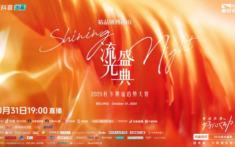 “2025流光盛典”启程在即，邀你共度Shining Night