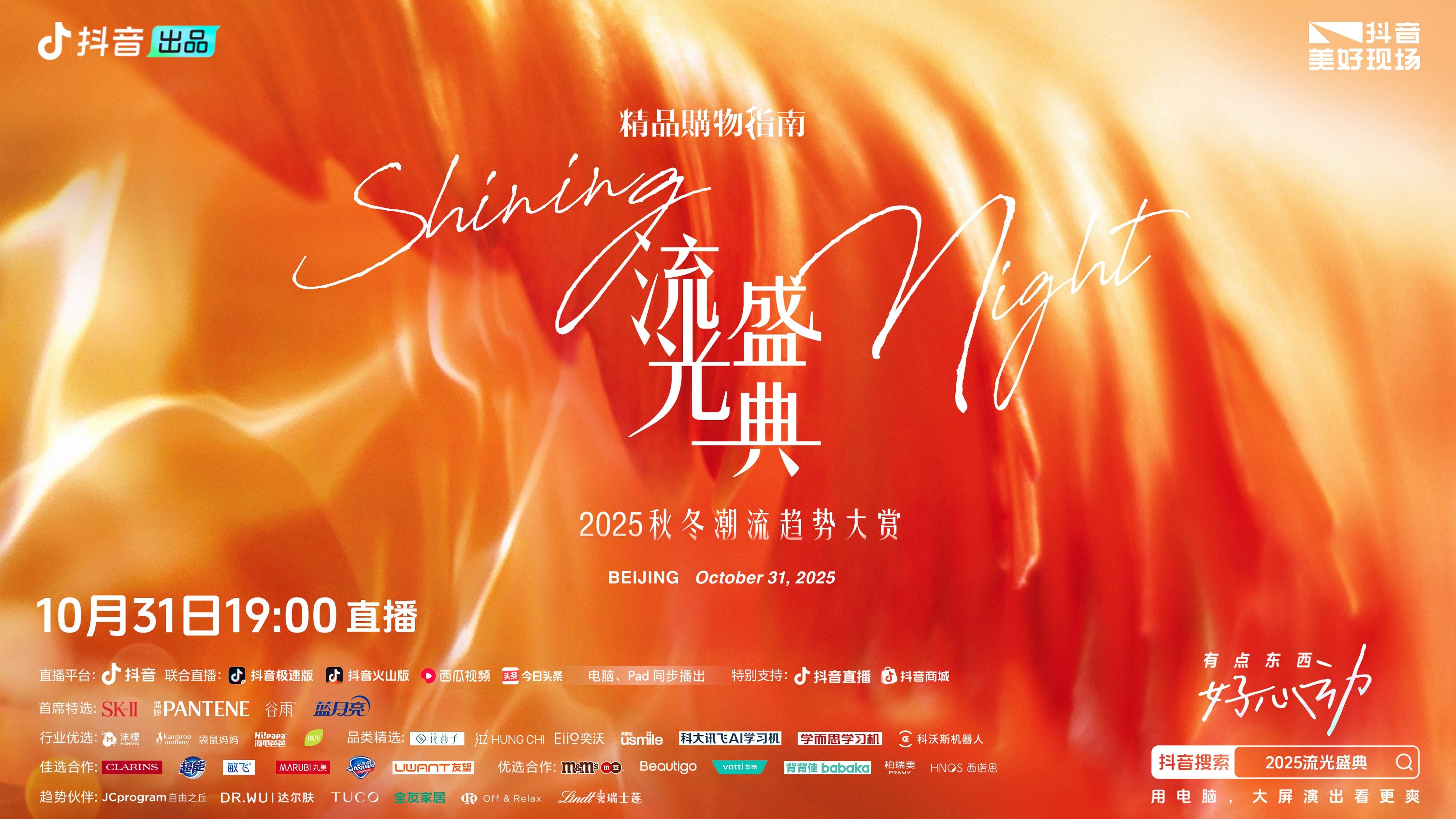 “2025流光盛典”启程在即，邀你共度Shining Night插图