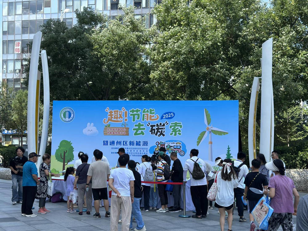 2025年北京城市副中心节能宣传周活动精彩回顾插图14
