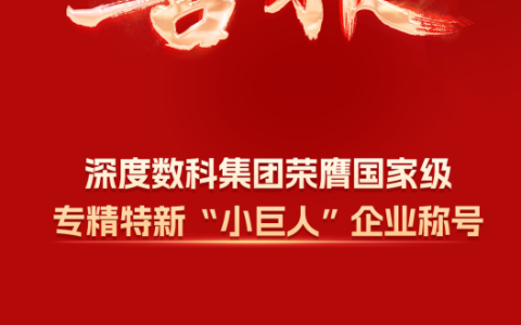 深度数科集团荣膺国家级专精特新“小巨人”，打造数字信任生态新标杆