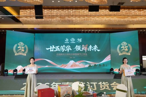 庄园股份成立25周年庆典暨经销商大会在兰隆重举行插图