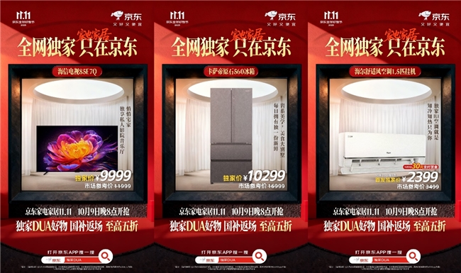 10月9日晚8点京东11.11重磅开启，卡萨帝、老板等多款家电家居独家爆款大放价插图2
