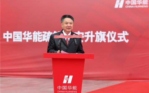 华能举行入驻雄安总部大楼升旗仪式