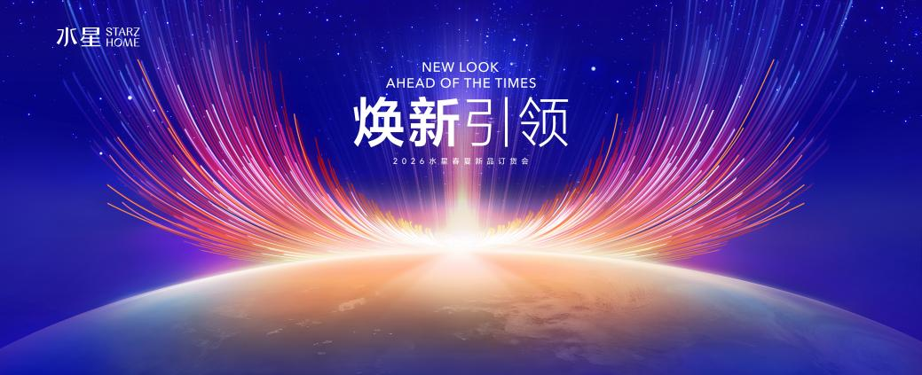 焕新睡眠科技，引领行业未来——2026水星STARZ HOME春夏新品订货会盛大启幕插图